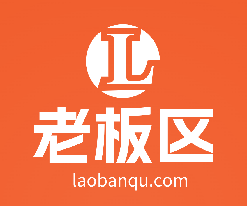 老板区