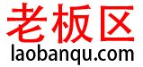 老板区